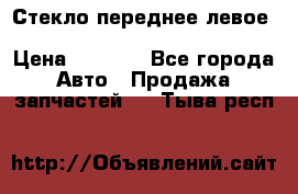 Стекло переднее левое Hyundai Solaris / Kia Rio 3 › Цена ­ 2 000 - Все города Авто » Продажа запчастей   . Тыва респ.